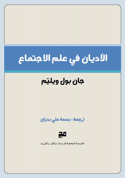 الأديان في علم الاجتماع